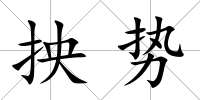 抰勢