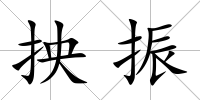 抰振