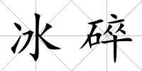 冰碎