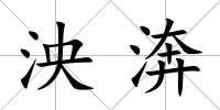 泱渀