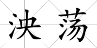泱蕩