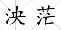 泱茫