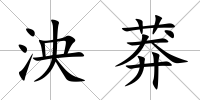 泱莽
