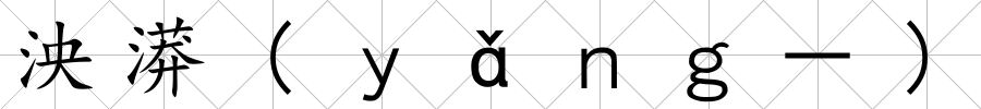 泱漭(ｙǎｎｇ－)