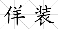 佯裝