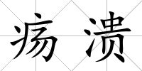 瘍潰