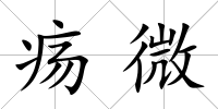 瘍微