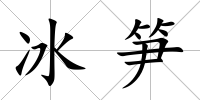 冰筍
