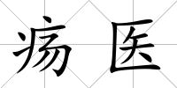 瘍醫