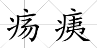 瘍痍