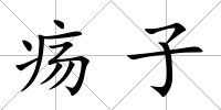 瘍子