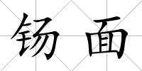 钖面