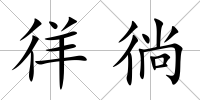 徉徜