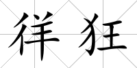 徉狂