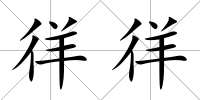 徉徉