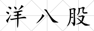 洋八股