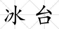 冰臺(tái)