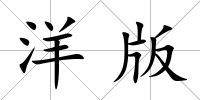 洋版