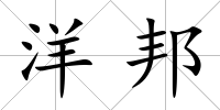 洋邦