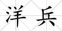 洋兵