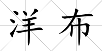 洋布