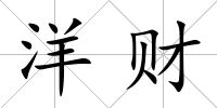 洋財