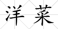 洋菜