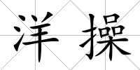 洋操