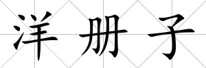 洋冊子