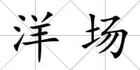 洋場
