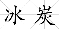 冰炭