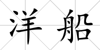 洋船