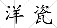 洋瓷
