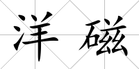 洋磁