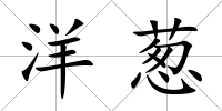洋蔥