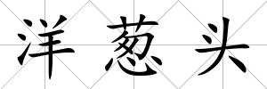 洋蔥頭