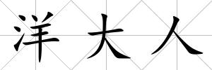 洋大人