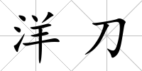 洋刀