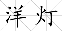洋燈