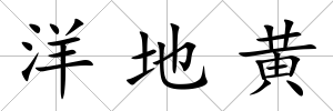 洋地黃