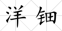 洋鈿