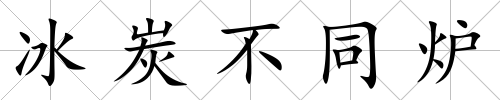 冰炭不同爐