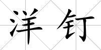 洋釘