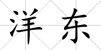 洋東