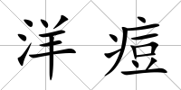 洋痘