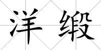 洋緞
