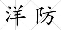 洋防