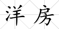洋房