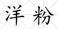 洋粉