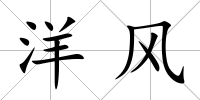 洋風